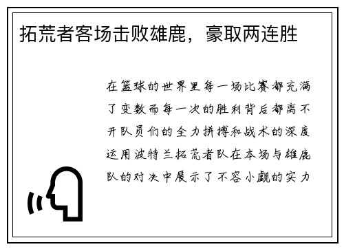 拓荒者客场击败雄鹿，豪取两连胜