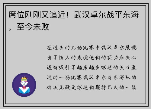 席位刚刚又追近！武汉卓尔战平东海，至今未败