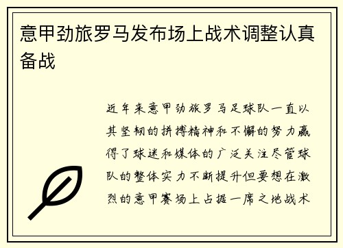 意甲劲旅罗马发布场上战术调整认真备战