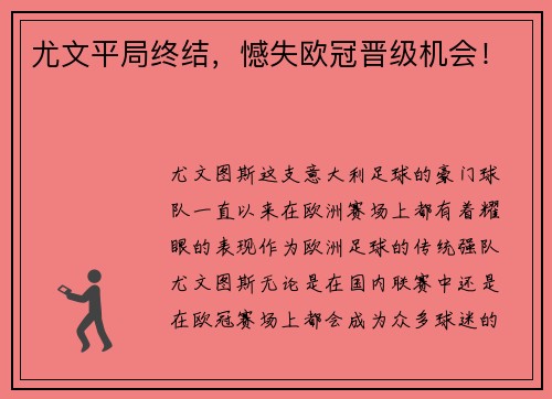 尤文平局终结，憾失欧冠晋级机会！