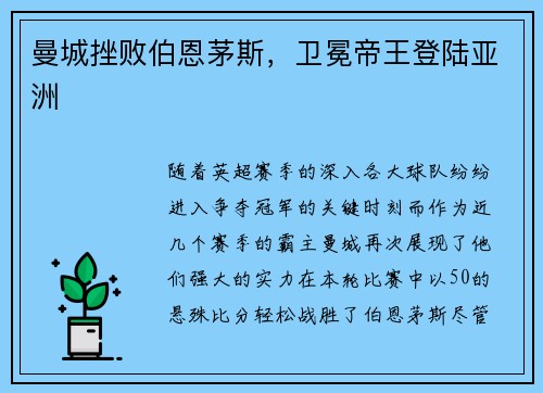 曼城挫败伯恩茅斯，卫冕帝王登陆亚洲