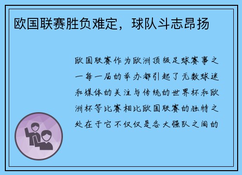 欧国联赛胜负难定，球队斗志昂扬