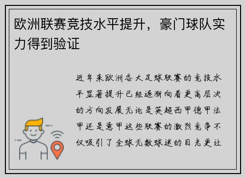 欧洲联赛竞技水平提升，豪门球队实力得到验证