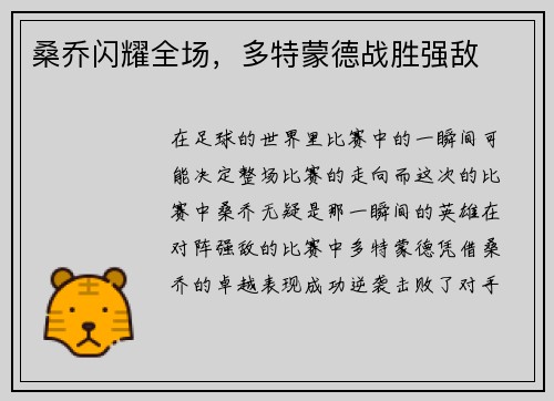 桑乔闪耀全场，多特蒙德战胜强敌