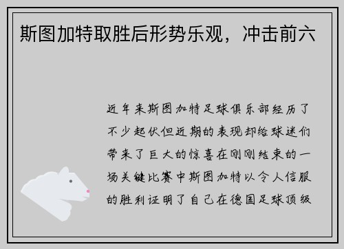 斯图加特取胜后形势乐观，冲击前六