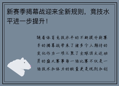 新赛季揭幕战迎来全新规则，竞技水平进一步提升！