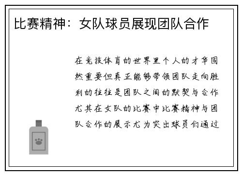 比赛精神：女队球员展现团队合作