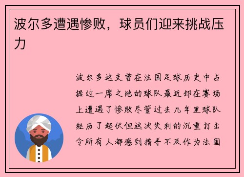 波尔多遭遇惨败，球员们迎来挑战压力