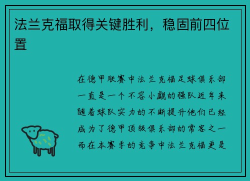 法兰克福取得关键胜利，稳固前四位置