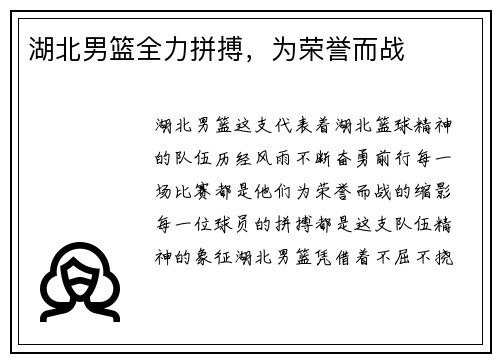 湖北男篮全力拼搏，为荣誉而战