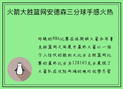 火箭大胜篮网安德森三分球手感火热