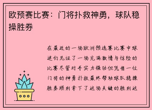 欧预赛比赛：门将扑救神勇，球队稳操胜券