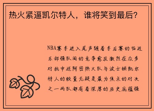 热火紧逼凯尔特人，谁将笑到最后？