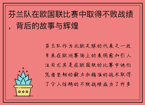 芬兰队在欧国联比赛中取得不败战绩，背后的故事与辉煌