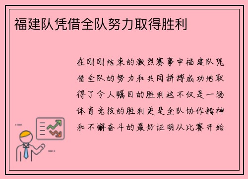 福建队凭借全队努力取得胜利