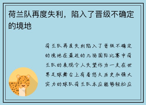 荷兰队再度失利，陷入了晋级不确定的境地