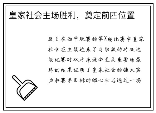 皇家社会主场胜利，奠定前四位置