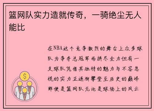 篮网队实力造就传奇，一骑绝尘无人能比