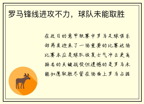 罗马锋线进攻不力，球队未能取胜