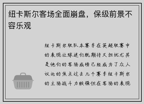 纽卡斯尔客场全面崩盘，保级前景不容乐观