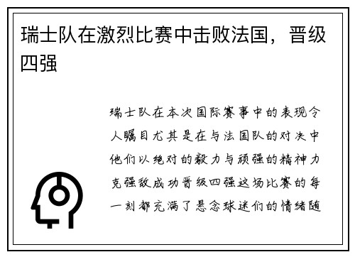 瑞士队在激烈比赛中击败法国，晋级四强