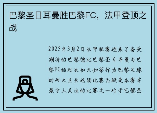 巴黎圣日耳曼胜巴黎FC，法甲登顶之战