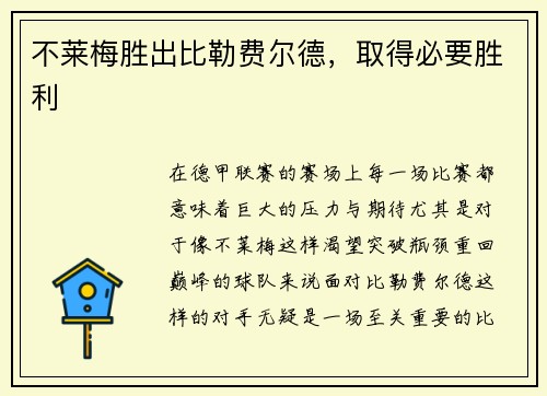 不莱梅胜出比勒费尔德，取得必要胜利