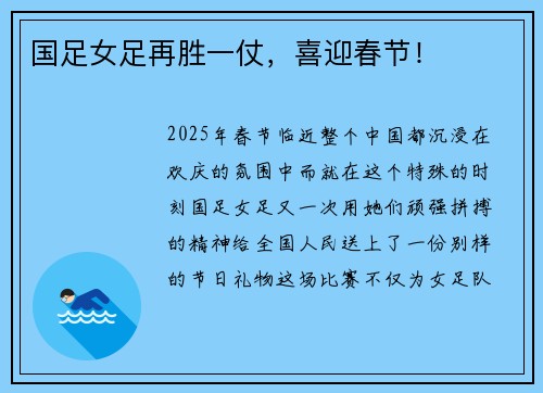 国足女足再胜一仗，喜迎春节！