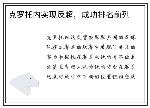 克罗托内实现反超，成功排名前列