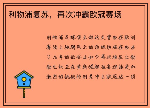 利物浦复苏，再次冲霸欧冠赛场