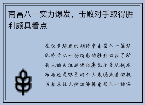 南昌八一实力爆发，击败对手取得胜利颇具看点