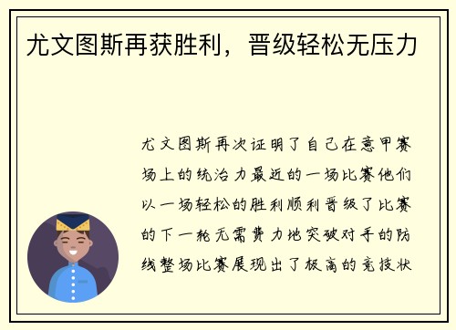 尤文图斯再获胜利，晋级轻松无压力