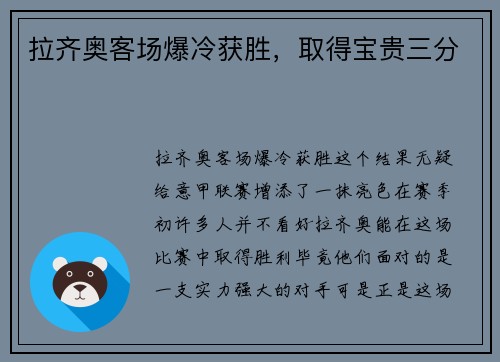 拉齐奥客场爆冷获胜，取得宝贵三分