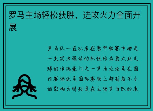 罗马主场轻松获胜，进攻火力全面开展