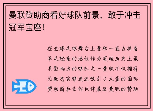 曼联赞助商看好球队前景，敢于冲击冠军宝座！