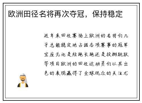 欧洲田径名将再次夺冠，保持稳定