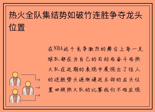 热火全队集结势如破竹连胜争夺龙头位置