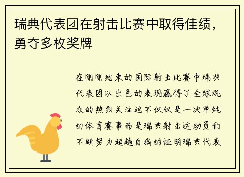 瑞典代表团在射击比赛中取得佳绩，勇夺多枚奖牌