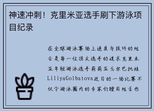 神速冲刺！克里米亚选手刷下游泳项目纪录