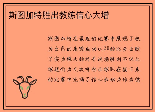 斯图加特胜出教练信心大增