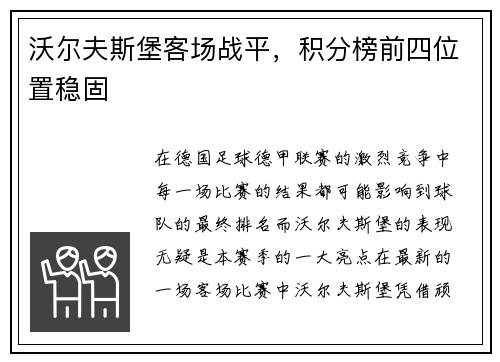 沃尔夫斯堡客场战平，积分榜前四位置稳固