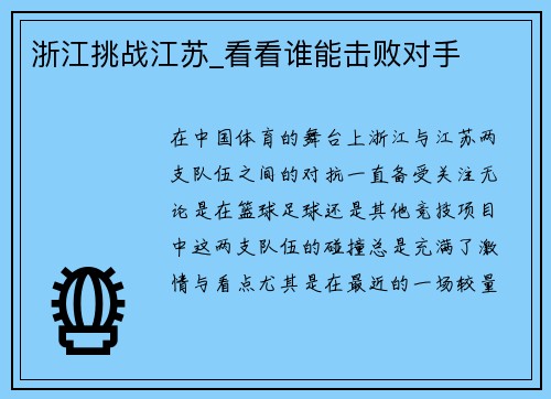 浙江挑战江苏_看看谁能击败对手