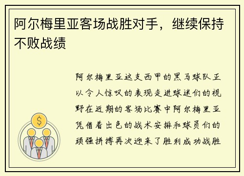阿尔梅里亚客场战胜对手，继续保持不败战绩