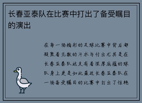 长春亚泰队在比赛中打出了备受瞩目的演出