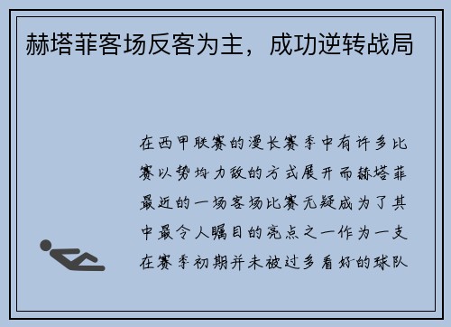 赫塔菲客场反客为主，成功逆转战局