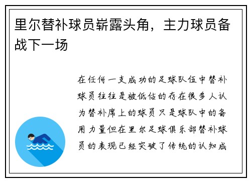 里尔替补球员崭露头角，主力球员备战下一场