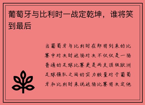 葡萄牙与比利时一战定乾坤，谁将笑到最后