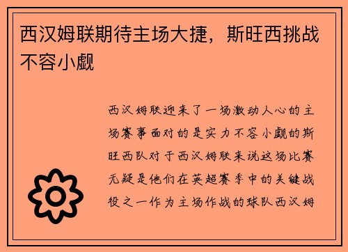 西汉姆联期待主场大捷，斯旺西挑战不容小觑