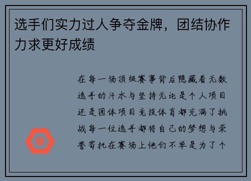 选手们实力过人争夺金牌，团结协作力求更好成绩