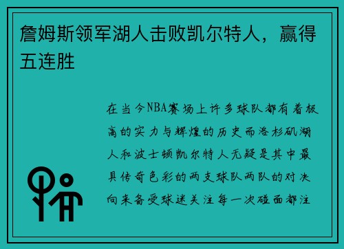 詹姆斯领军湖人击败凯尔特人，赢得五连胜